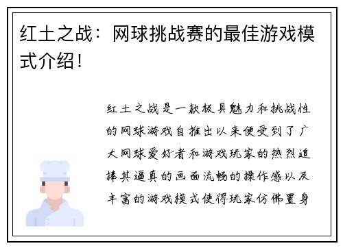 红土之战：网球挑战赛的最佳游戏模式介绍！