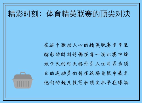 精彩时刻：体育精英联赛的顶尖对决