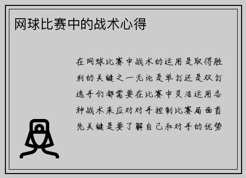 网球比赛中的战术心得