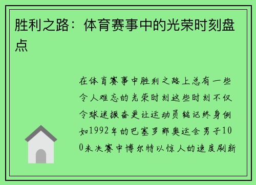 胜利之路：体育赛事中的光荣时刻盘点