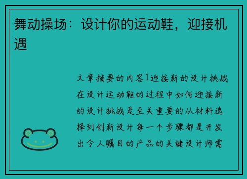 舞动操场：设计你的运动鞋，迎接机遇