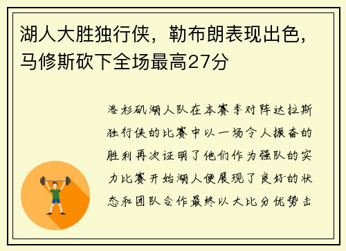 湖人大胜独行侠，勒布朗表现出色，马修斯砍下全场最高27分