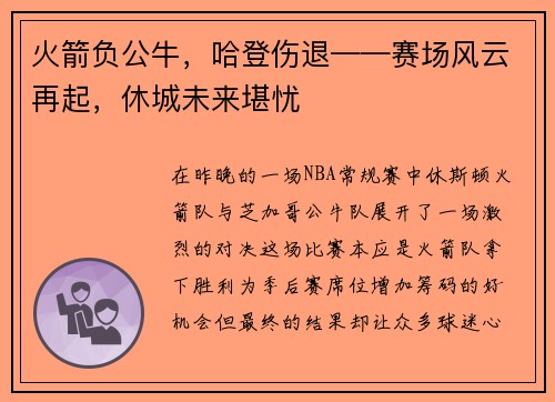 火箭负公牛，哈登伤退——赛场风云再起，休城未来堪忧