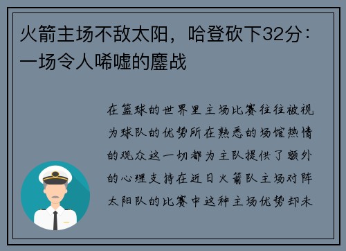 火箭主场不敌太阳，哈登砍下32分：一场令人唏嘘的鏖战