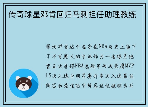 传奇球星邓肯回归马刺担任助理教练