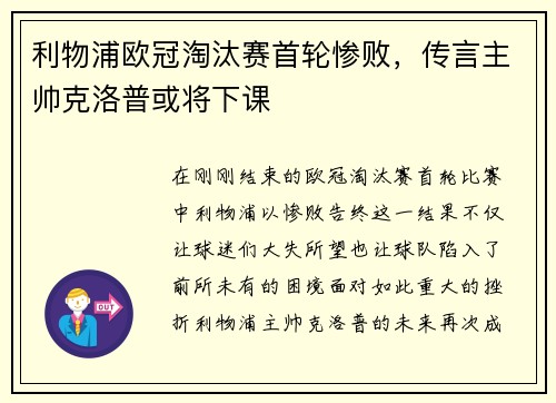 利物浦欧冠淘汰赛首轮惨败，传言主帅克洛普或将下课