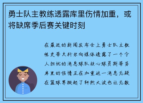 勇士队主教练透露库里伤情加重，或将缺席季后赛关键时刻