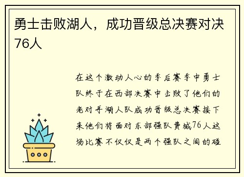 勇士击败湖人，成功晋级总决赛对决76人