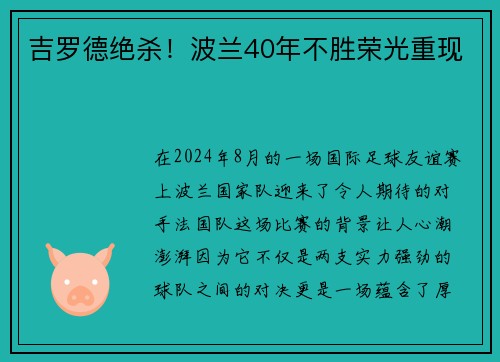 吉罗德绝杀！波兰40年不胜荣光重现