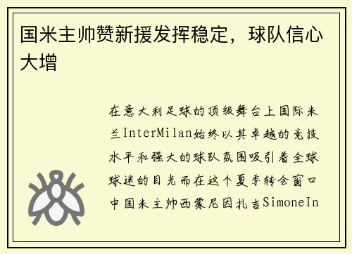 国米主帅赞新援发挥稳定，球队信心大增