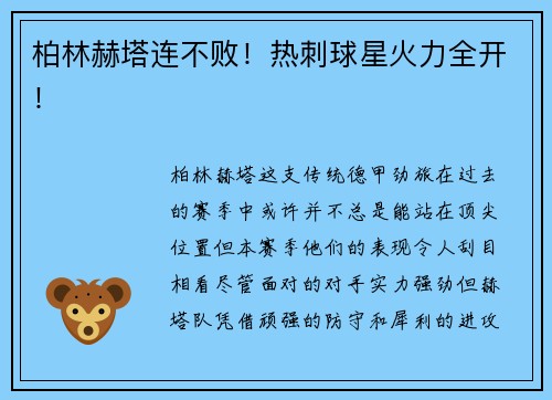 柏林赫塔连不败！热刺球星火力全开！