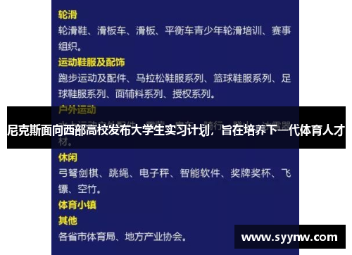 尼克斯面向西部高校发布大学生实习计划，旨在培养下一代体育人才