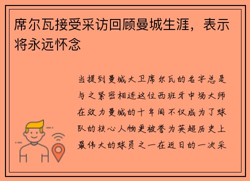 席尔瓦接受采访回顾曼城生涯，表示将永远怀念