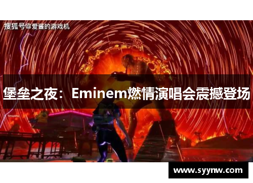 堡垒之夜：Eminem燃情演唱会震撼登场