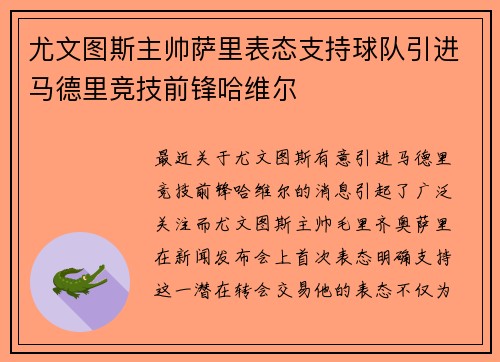 尤文图斯主帅萨里表态支持球队引进马德里竞技前锋哈维尔